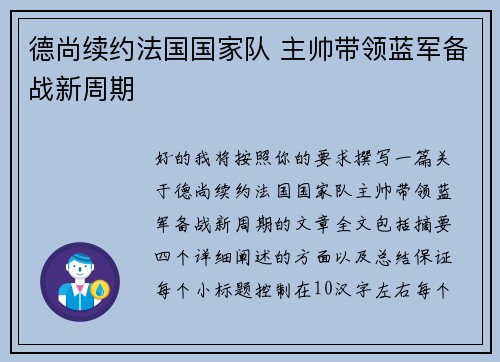 德尚续约法国国家队 主帅带领蓝军备战新周期 德尚续约法国国家队 主帅带领蓝军备战新周期