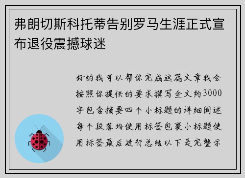 弗朗切斯科托蒂告别罗马生涯正式宣布退役震撼球迷 弗朗切斯科托蒂告别罗马生涯正式宣布退役震撼球迷