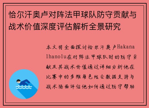 恰尔汗奥卢对阵法甲球队防守贡献与战术价值深度评估解析全景研究