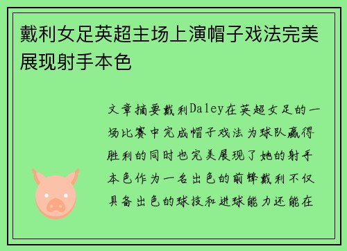 戴利女足英超主场上演帽子戏法完美展现射手本色 戴利女足英超主场上演帽子戏法完美展现射手本色