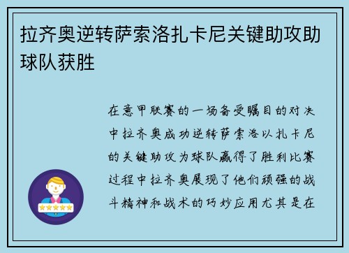 拉齐奥逆转萨索洛扎卡尼关键助攻助球队获胜 拉齐奥逆转萨索洛扎卡尼关键助攻助球队获胜