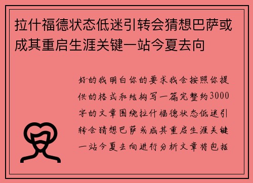 拉什福德状态低迷引转会猜想巴萨或成其重启生涯关键一站今夏去向 拉什福德状态低迷引转会猜想巴萨或成其重启生涯关键一站今夏去向