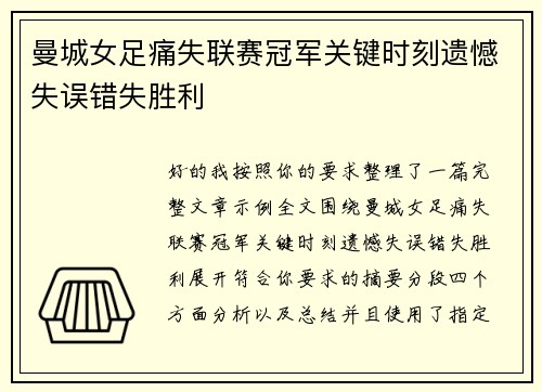 曼城女足痛失联赛冠军关键时刻遗憾失误错失胜利 曼城女足痛失联赛冠军关键时刻遗憾失误错失胜利