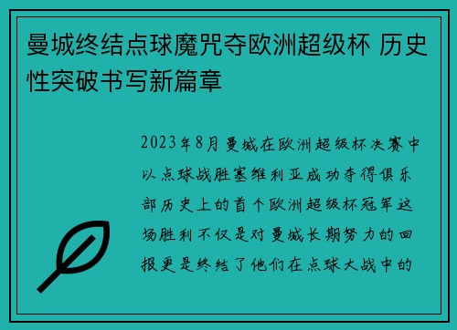 曼城终结点球魔咒夺欧洲超级杯 历史性突破书写新篇章 曼城终结点球魔咒夺欧洲超级杯 历史性突破书写新篇章