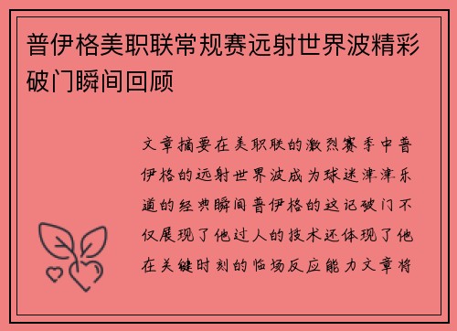 普伊格美职联常规赛远射世界波精彩破门瞬间回顾 普伊格美职联常规赛远射世界波精彩破门瞬间回顾