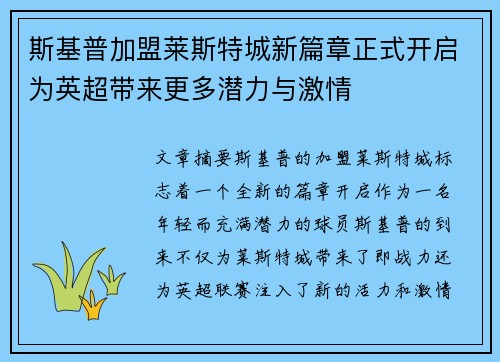 斯基普加盟莱斯特城新篇章正式开启为英超带来更多潜力与激情 斯基普加盟莱斯特城新篇章正式开启为英超带来更多潜力与激情