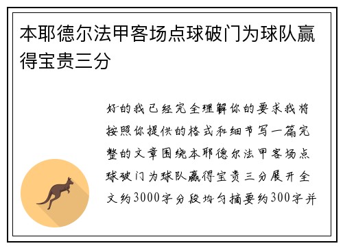 本耶德尔法甲客场点球破门为球队赢得宝贵三分 本耶德尔法甲客场点球破门为球队赢得宝贵三分