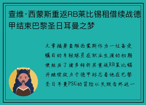 查维·西蒙斯重返RB莱比锡租借续战德甲结束巴黎圣日耳曼之梦 查维·西蒙斯重返RB莱比锡租借续战德甲结束巴黎圣日耳曼之梦
