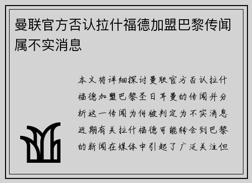 曼联官方否认拉什福德加盟巴黎传闻属不实消息 曼联官方否认拉什福德加盟巴黎传闻属不实消息