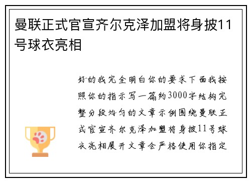 曼联正式官宣齐尔克泽加盟将身披11号球衣亮相 曼联正式官宣齐尔克泽加盟将身披11号球衣亮相
