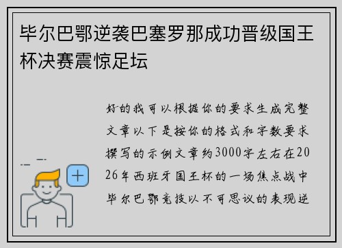 毕尔巴鄂逆袭巴塞罗那成功晋级国王杯决赛震惊足坛