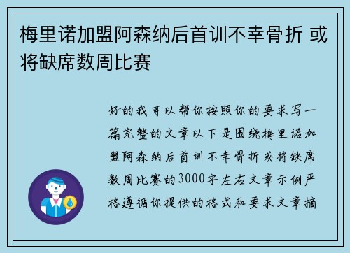 梅里诺加盟阿森纳后首训不幸骨折 或将缺席数周比赛 梅里诺加盟阿森纳后首训不幸骨折 或将缺席数周比赛