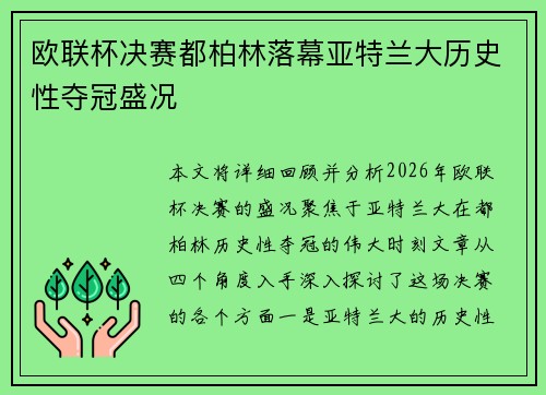 欧联杯决赛都柏林落幕亚特兰大历史性夺冠盛况 欧联杯决赛都柏林落幕亚特兰大历史性夺冠盛况