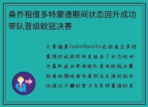 桑乔租借多特蒙德期间状态回升成功带队晋级欧冠决赛 桑乔租借多特蒙德期间状态回升成功带队晋级欧冠决赛