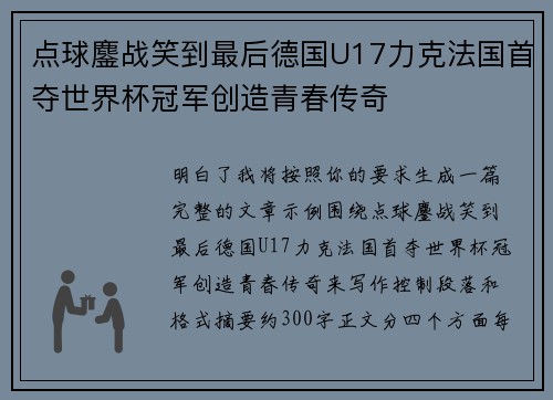 点球鏖战笑到最后德国U17力克法国首夺世界杯冠军创造青春传奇 点球鏖战笑到最后德国U17力克法国首夺世界杯冠军创造青春传奇
