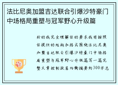 法比尼奥加盟吉达联合引爆沙特豪门中场格局重塑与冠军野心升级篇 法比尼奥加盟吉达联合引爆沙特豪门中场格局重塑与冠军野心升级篇
