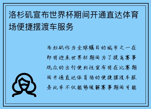 洛杉矶宣布世界杯期间开通直达体育场便捷摆渡车服务 洛杉矶宣布世界杯期间开通直达体育场便捷摆渡车服务