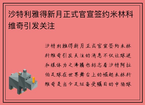 沙特利雅得新月正式官宣签约米林科维奇引发关注 沙特利雅得新月正式官宣签约米林科维奇引发关注
