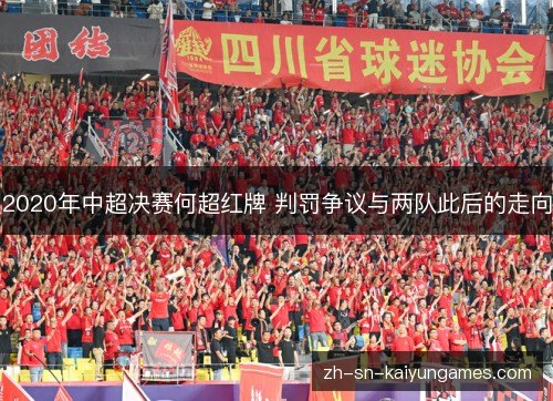 2020年中超决赛何超红牌 判罚争议与两队此后的走向 2020年中超决赛何超红牌 判罚争议与两队此后的走向